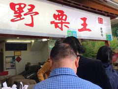 -阿男野栗王(金门路店)