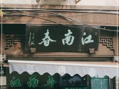 门面-江南春(中山中路店)