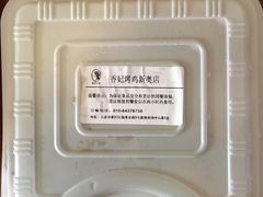 -香妃烤鸡(新奥店)