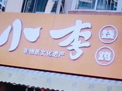 门面-小李烧鸡(西北角总店)
