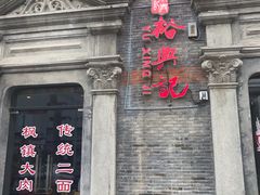-裕兴记(东门町店)