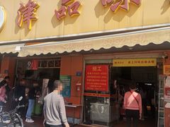 门面-津品味小吃(大学湾店)