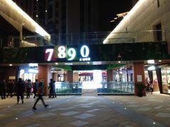 -易生活购物公园