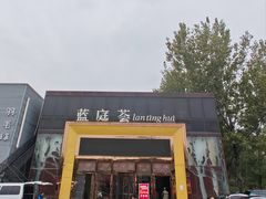 -蓝地时尚庄园(北京清河营地铁站店)