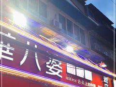 门面-牛华八婆麻辣烫(起源店)