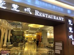 -圣丰城酒家·宴会(宝安大仟里店)
