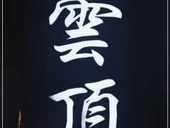 -清源山美食·云顶文化创意园