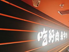 -牛YO寿喜烧和牛火锅自助(三台子万象汇店)