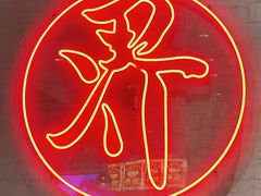 -潮界(虹桥新天地店)