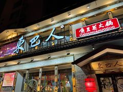 -东巴人鱼豆花火锅(幸福街店)