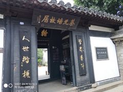 -蔡元培故居
