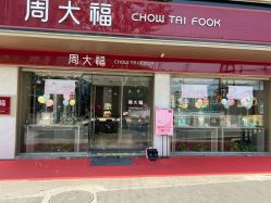 -周大福CHOW TAI FOOK(南翔老街店)