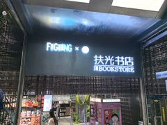 -扶光书店(中环店)