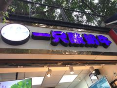 -一只酸奶牛(八一路店)