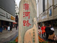 -淮河路步行街