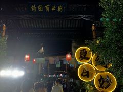 -绮园景区