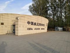 -中国航空博物馆
