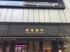 门面-桃园眷村(万象天地店)
