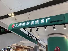 -上海哈尔滨食品厂(合生汇店)