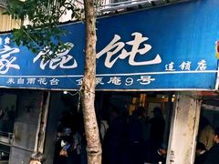 -汪家馄饨(集庆路店)