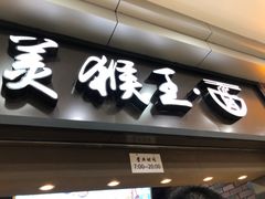门面-豫楚源美猴王·面(武展店)