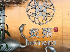 -炙柒Sekinana·精致料理 烧鸟·铁板烧(海上世界店)
