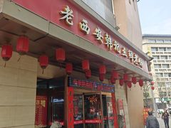 -老西安韩记三鲜煮馍(四府街店)