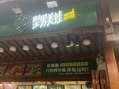 -型男美蛙烤牛蛙(南长街店)