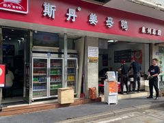 -斯丹姜母鸭·古法干香(涂门街总店)