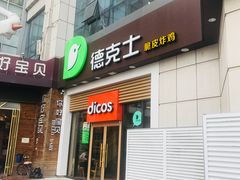 门面-德克士(益庄北国店)