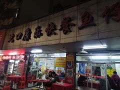 -蛇口康乐快餐鱼仔档(翠苑小区店)