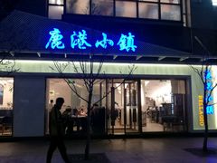 门面-鹿港小镇(中关村店)