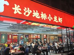 -靓虾二哥·龙虾馆(大塘总店)
