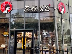 门面-茶颜悦色(花园道店)