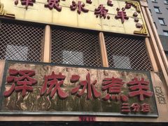 门面-泽成冰煮羊(非·遗三分店)