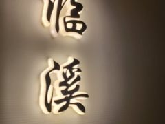 -太守宴·蘭院(天塔店)