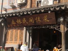 门面-三林民间传菜