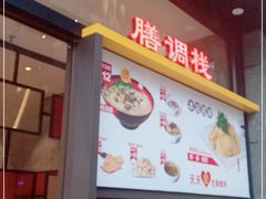 门面-泰煌鸡·上海白斩鸡·鸡汤面(鹤庆店)