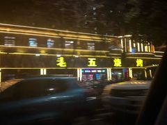 -老五烧烤(盘金华府总店)
