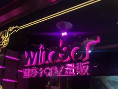 -温莎KTV(珠江路店)