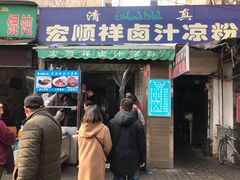 门面-清真·宏顺祥卤汁凉粉(大皮院店)