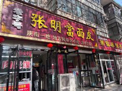 -张明富面皮店(东大街店)