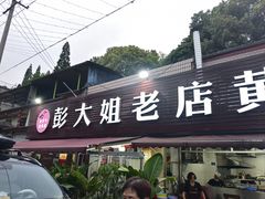 -彭大姐老店黄辣丁(新津店)