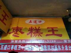 -五道口枣糕王(成府路店)