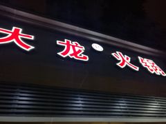 -大龙火锅(老店)
