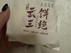 -嘉华鲜花饼·现烤(昆明老街店)