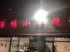 门面-鲁C·尚小炉·淄博烧烤(市北店)