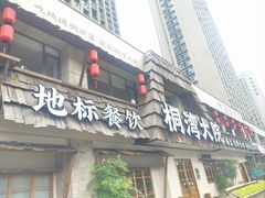 -桐湾大院·桐庐菜(滨江店)