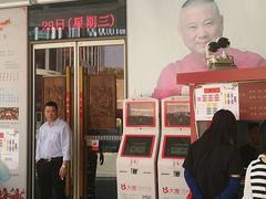 -德云社(三里屯店)