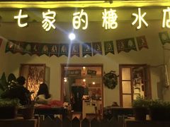 门面-七七家的糖水店(南湾街1号店)